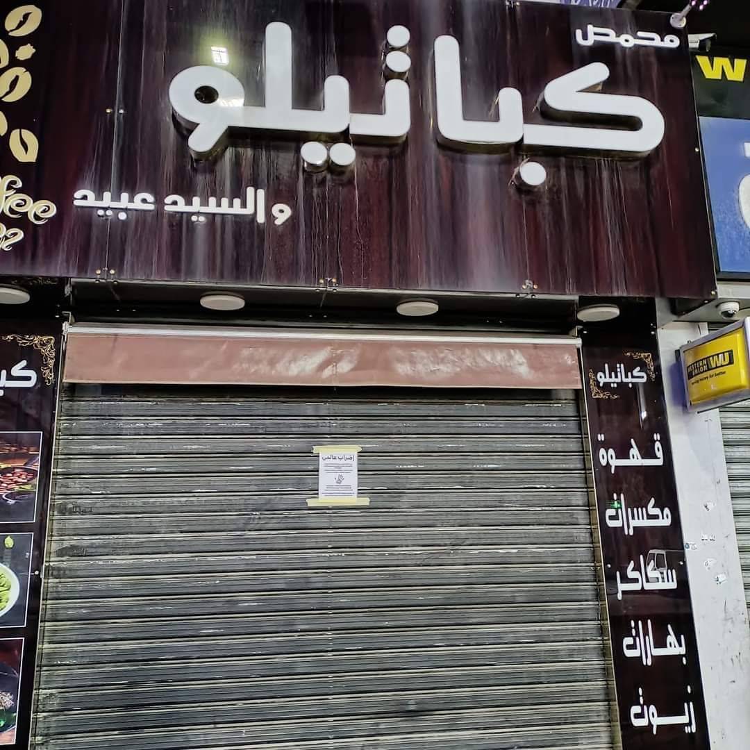 شركات ومؤسسات خاصة ومدارس تتوقف عن العمل رفضا للعدوان على غزة