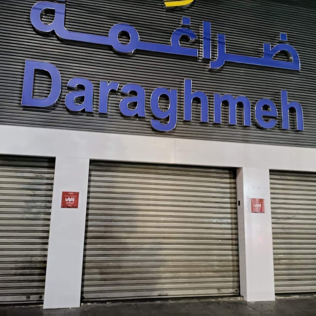 شركات ومؤسسات خاصة ومدارس تتوقف عن العمل رفضا للعدوان على غزة