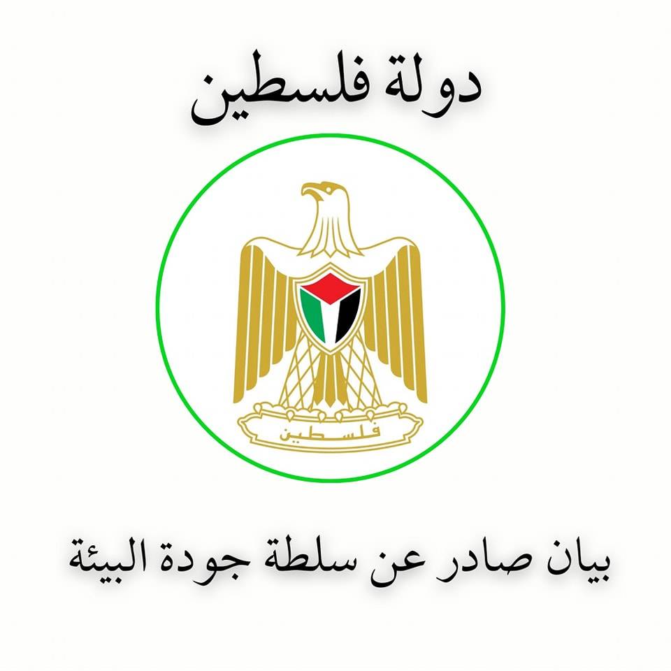 بيان صادر عن سلطة جودة البيئة بشأن العدوان الاسرائيلي المستمر على قطاع غزة