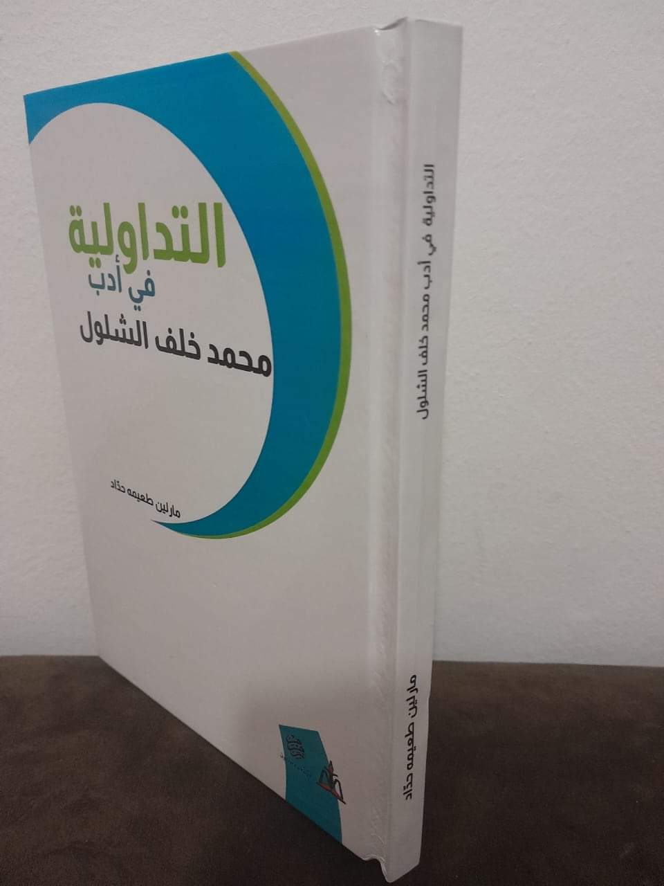 إشهار كتاب التداولية في أدب محمد خلف الشلول للباحثة مارلين طعيمه حداد