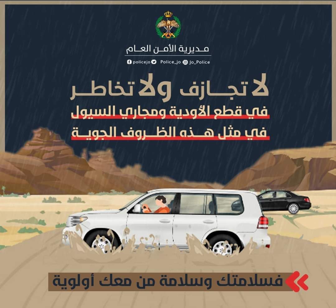 مديرية الأمن العام تحذر من الأحوال الجوية السائدة وتدعو لأخذ الحيطة والحذر وتنشر حالة الطرقات في مناطق المملكة