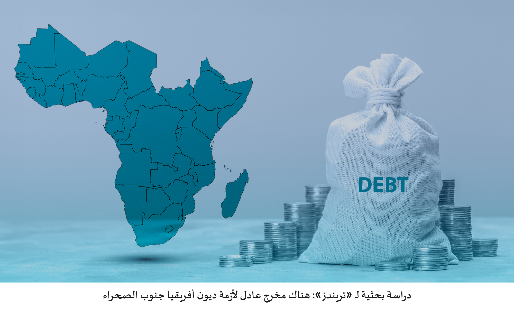 دراسة بحثية لـتريندز: هناك مخرج عادل لأزمة ديون أفريقيا جنوب الصحراء