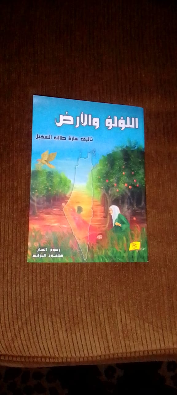 السهيل تصدر قصة اللؤلؤ والأرض وتهديها لأطفال فلسطين 