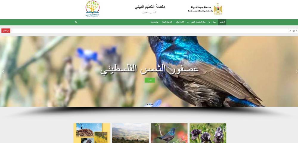سلطة جودة البيئة تطلق منصة إلكترونية للتعليم البيئي