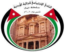 مسابقات نادي الجالية الأردنية في سلطنة عُمان
