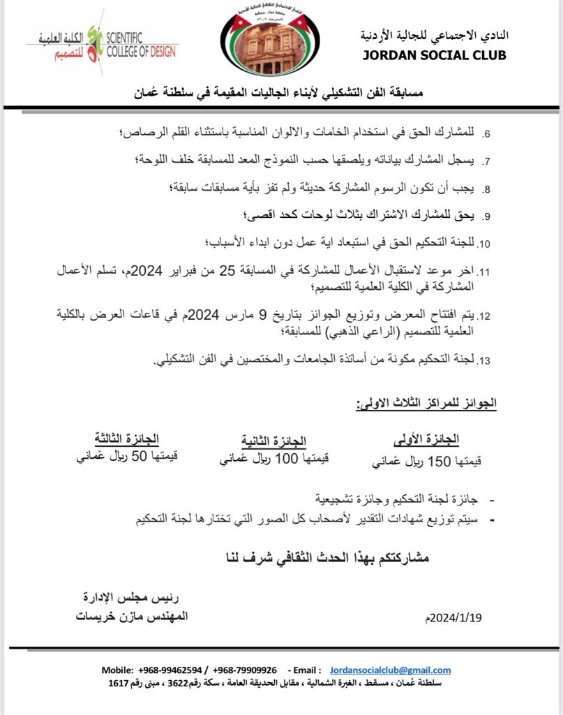مسابقات نادي الجالية الأردنية في سلطنة عُمان