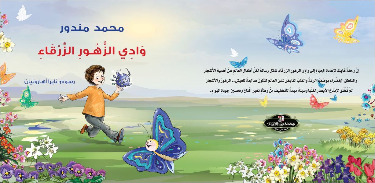 وادي الزهور الزرقاء .. قصة أطفال جديدة للكاتب محمد مندور في معرض القاهرة الدولي للكتاب