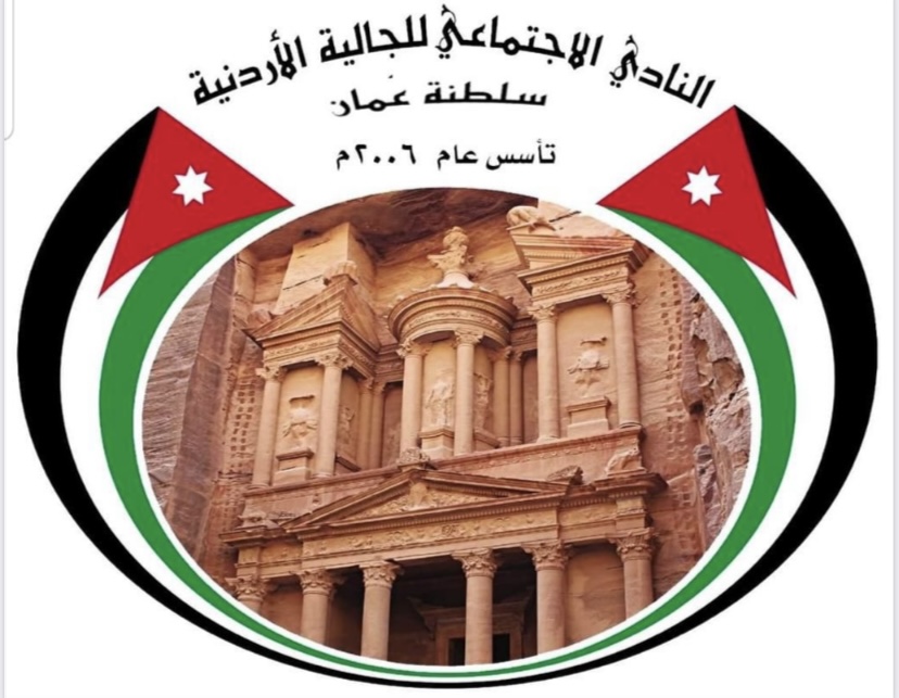 نادي الجالية الأردنية في عُمان يهنىء المؤمني ويبارك التكريم 