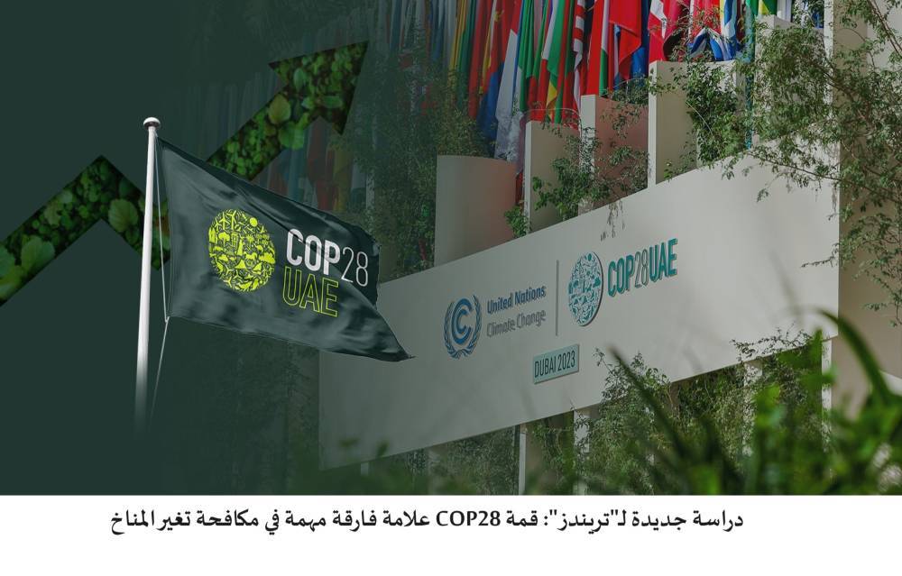 دراسة جديدة لـتريندز: قمة COP28 علامة فارقة مهمة في مكافحة تغير المناخ‎