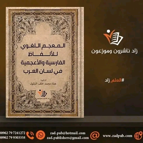 صدور المعجم اللغوي للألفاظ الفارسية والأعجمية في لسان العرب للدكتورة هناء محمد خلف الشلول