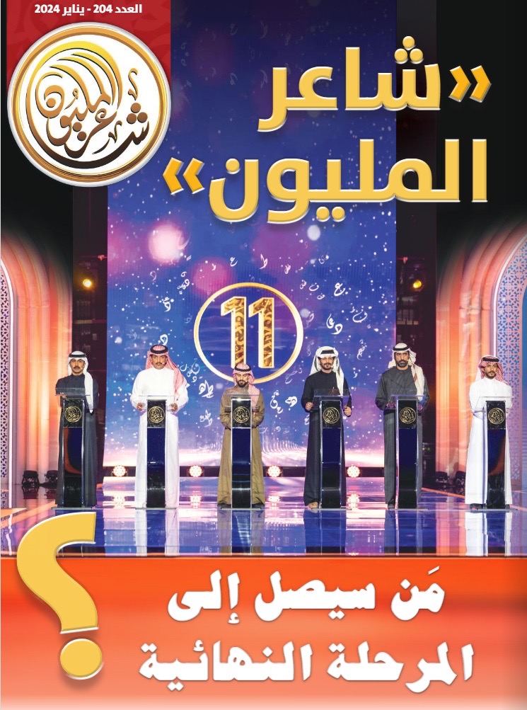 شاعر المليون في عددها 204 ..  ترصد مجريات المرحلة 24 شاعراً من برنامج شاعر المليون في موسمه الحادي عشر