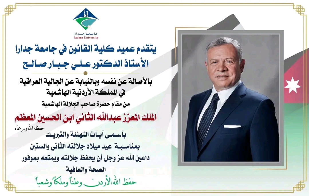 الأستاذ الدكتور علي جبار صالح يهنئ جلالة الملك عبدالله الثاني بمناسبة عيد ميلاده الميمون 