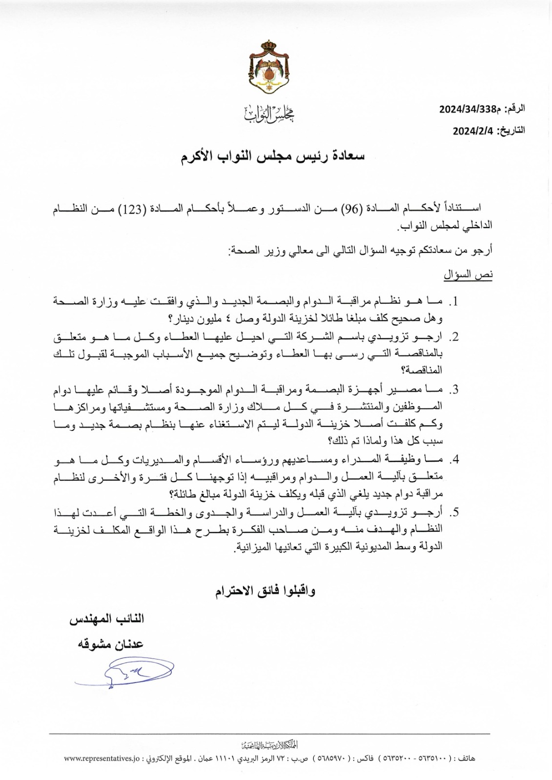 النائب عدنان مشوقة يُسائل وزير الصحة حول نظام مراقبة الدوام البصمة الجديد وتكلفته على الوزارة 