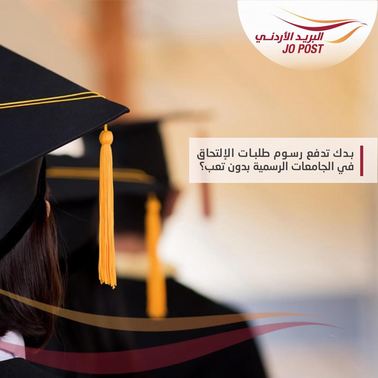 مكاتب البريد تستقبل طلبات الالتحاق بالجامعات للدورة التكميلية 2024