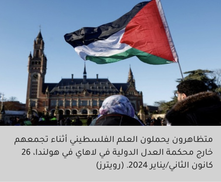 محكمة العدل الدولية تبدأ الاثنين جلسات استماع بشأن الاحتلال الإسرائيلي للأراضي الفلسطينية