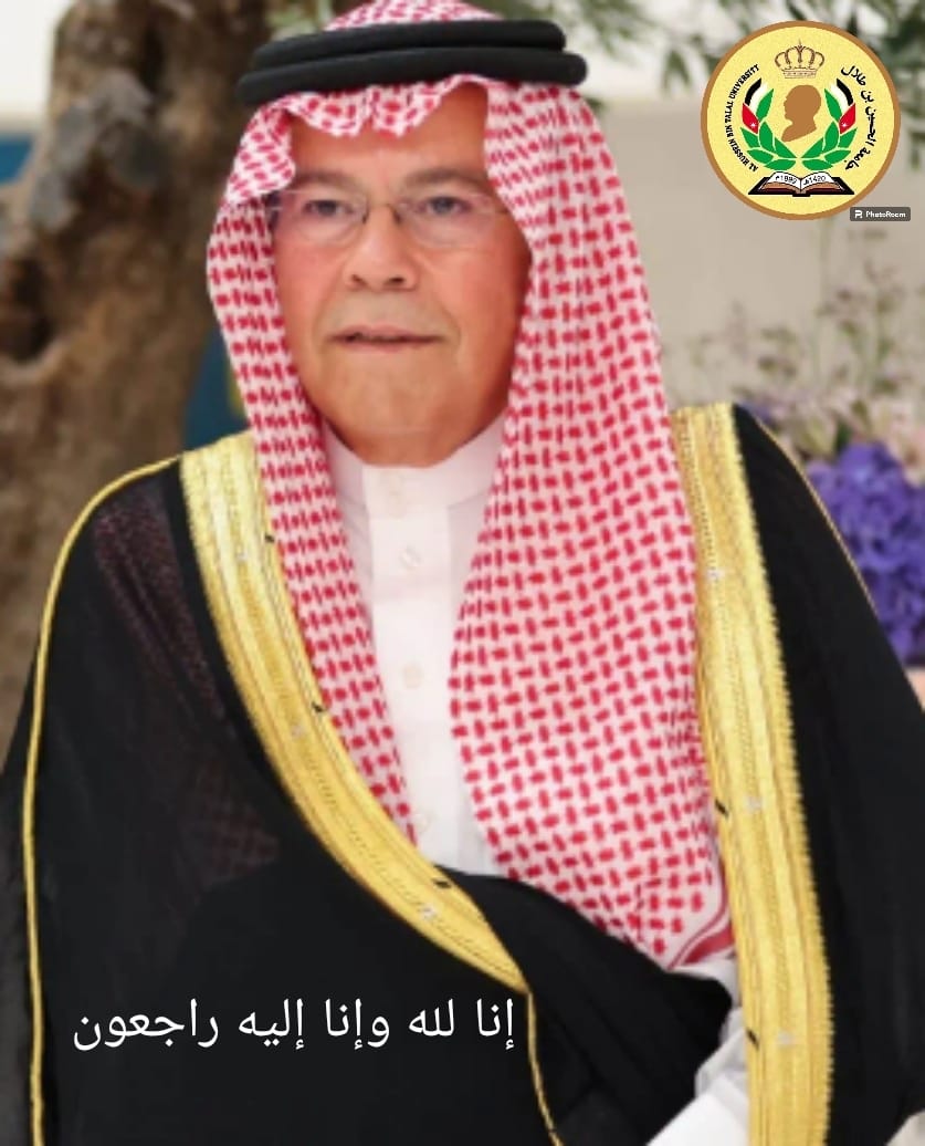 رئيس جامعة الحسين بن طلال ينعى والد صاحبة السمو الملكي الأميرة رجوة الحسين