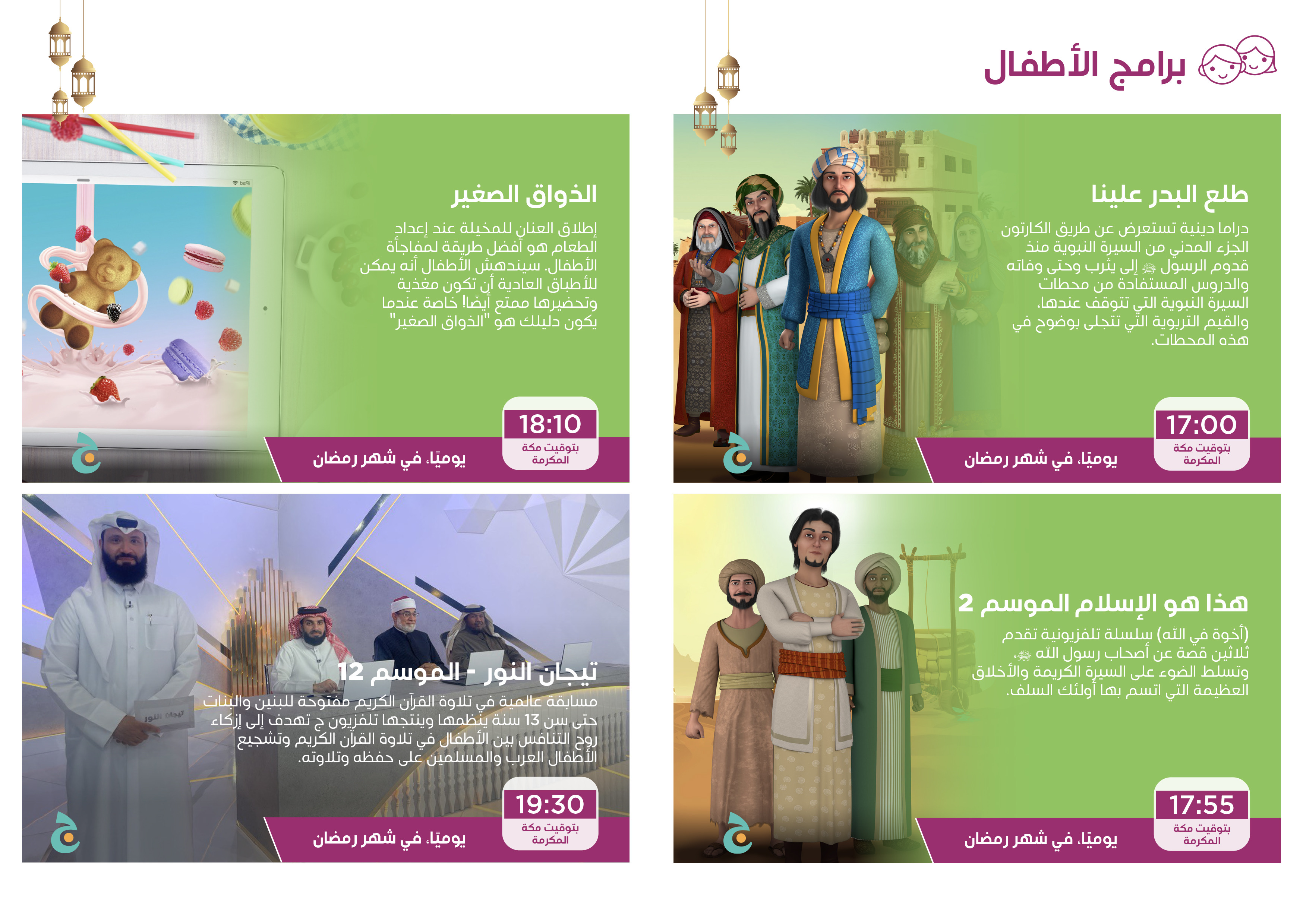  beIN تعلن عن جدول برامجها لشهر رمضان المبارك مع مجموعة متنوعة من إبداعات الدراما وبرامج الطبخ والأطفال