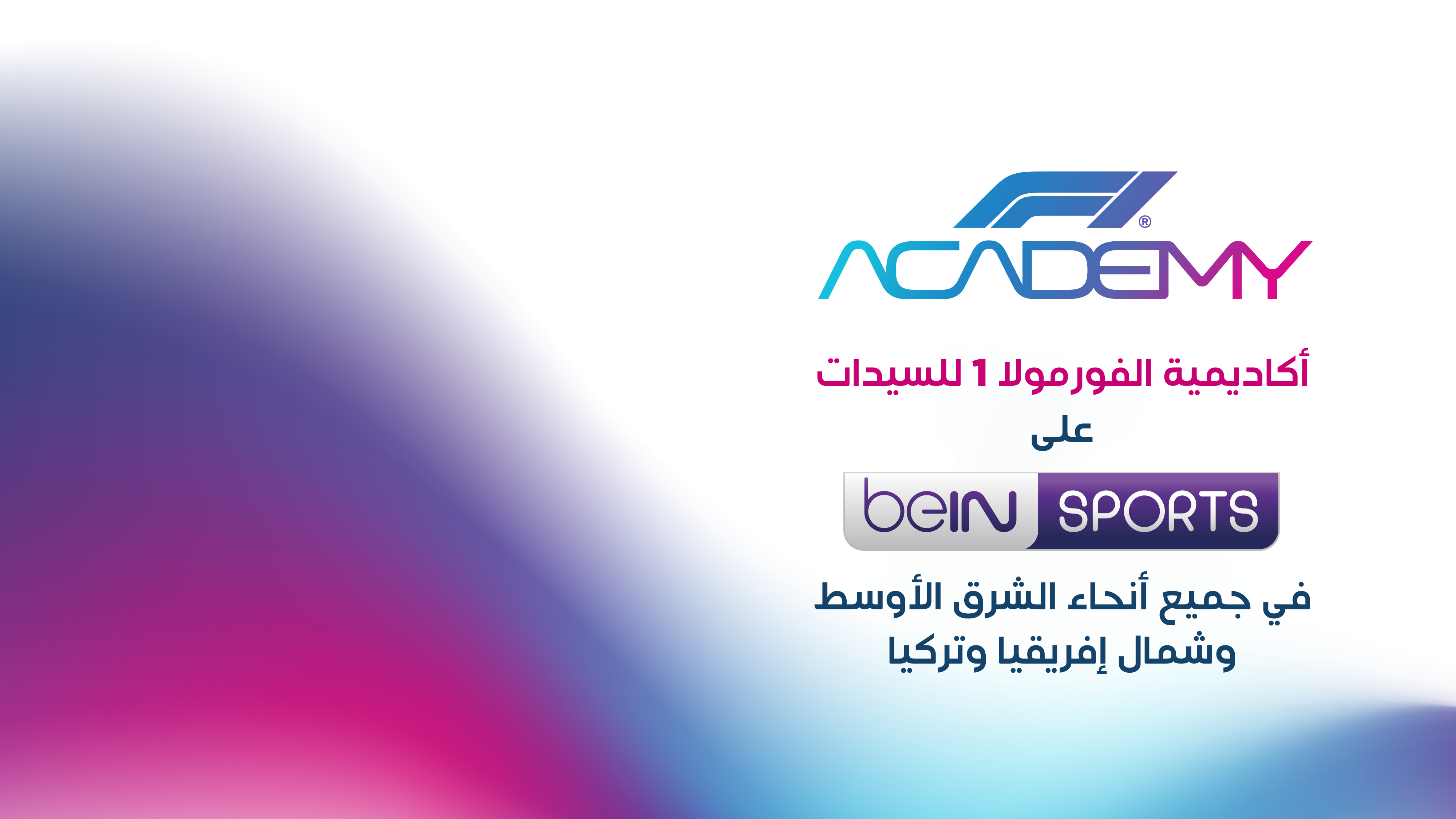 مجموعة beIN الإعلامية تستحوذ على حقوق بث سباقات أكاديمية الفورمولا 1 للسيدات في 25 دولة  