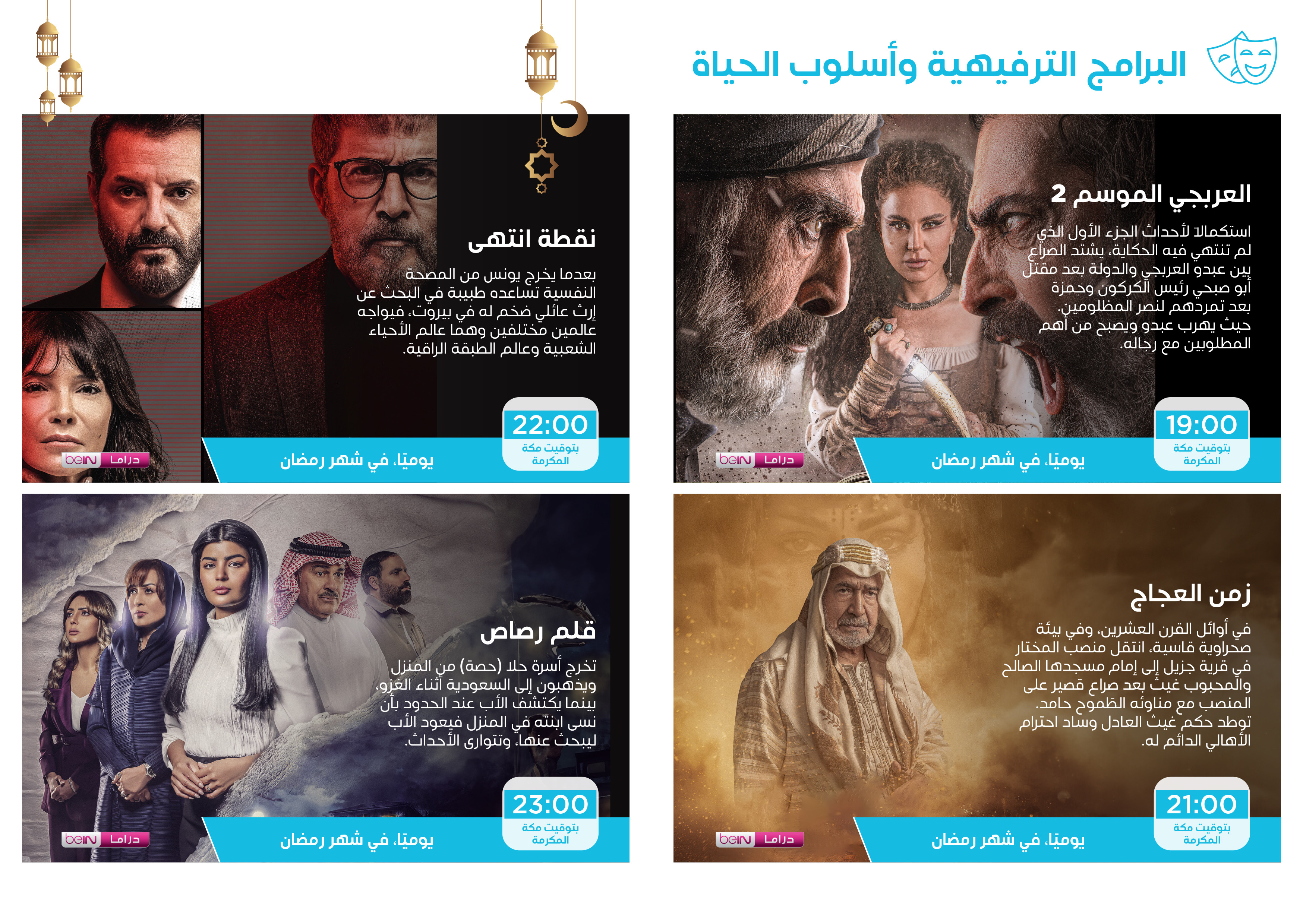  beIN تعلن عن جدول برامجها لشهر رمضان المبارك مع مجموعة متنوعة من إبداعات الدراما وبرامج الطبخ والأطفال