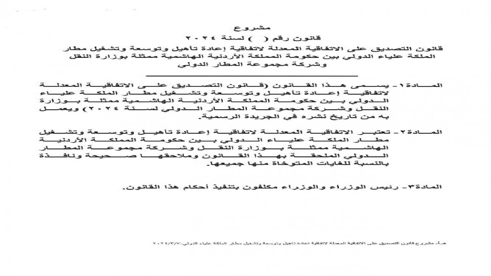 اتفاقية جديدة لإعادة تأهيل وتوسعة وتشغيل مطار الملكة علياء لـ 30 عاما