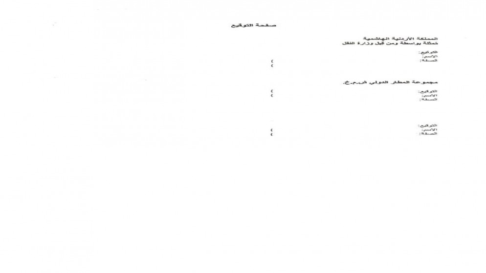 اتفاقية جديدة لإعادة تأهيل وتوسعة وتشغيل مطار الملكة علياء لـ 30 عاما