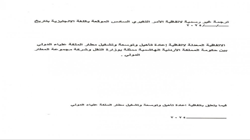 اتفاقية جديدة لإعادة تأهيل وتوسعة وتشغيل مطار الملكة علياء لـ 30 عاما