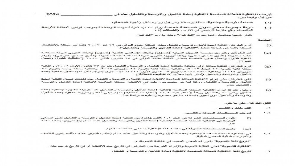 اتفاقية جديدة لإعادة تأهيل وتوسعة وتشغيل مطار الملكة علياء لـ 30 عاما