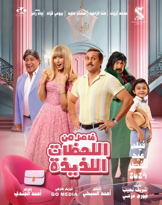 عرض الفيلم المصري فاصل من اللحظات اللذيذة بالخليج في عيد الفطر