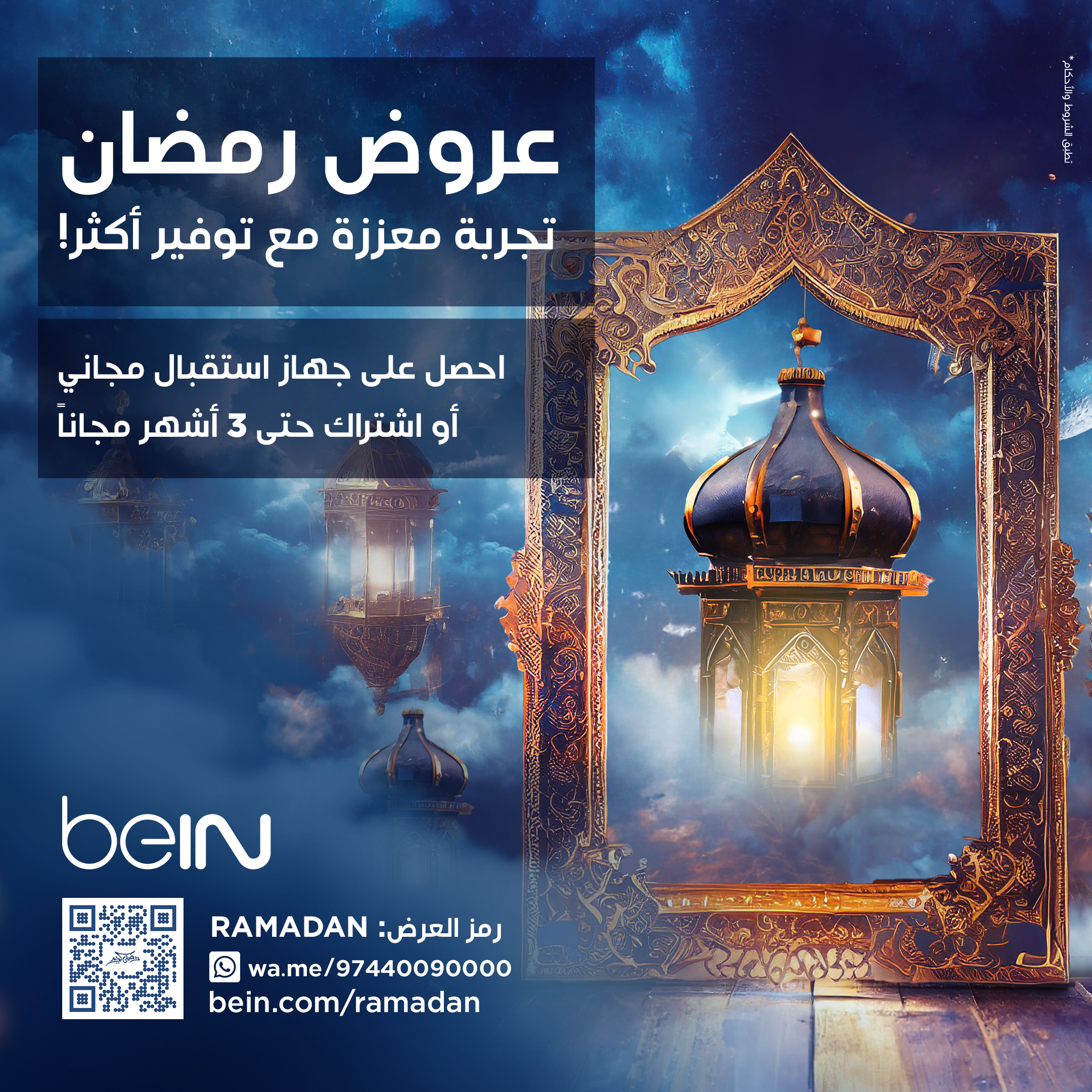 beIN تطلق عروضاً مميزة في شهر رمضان المبارك 