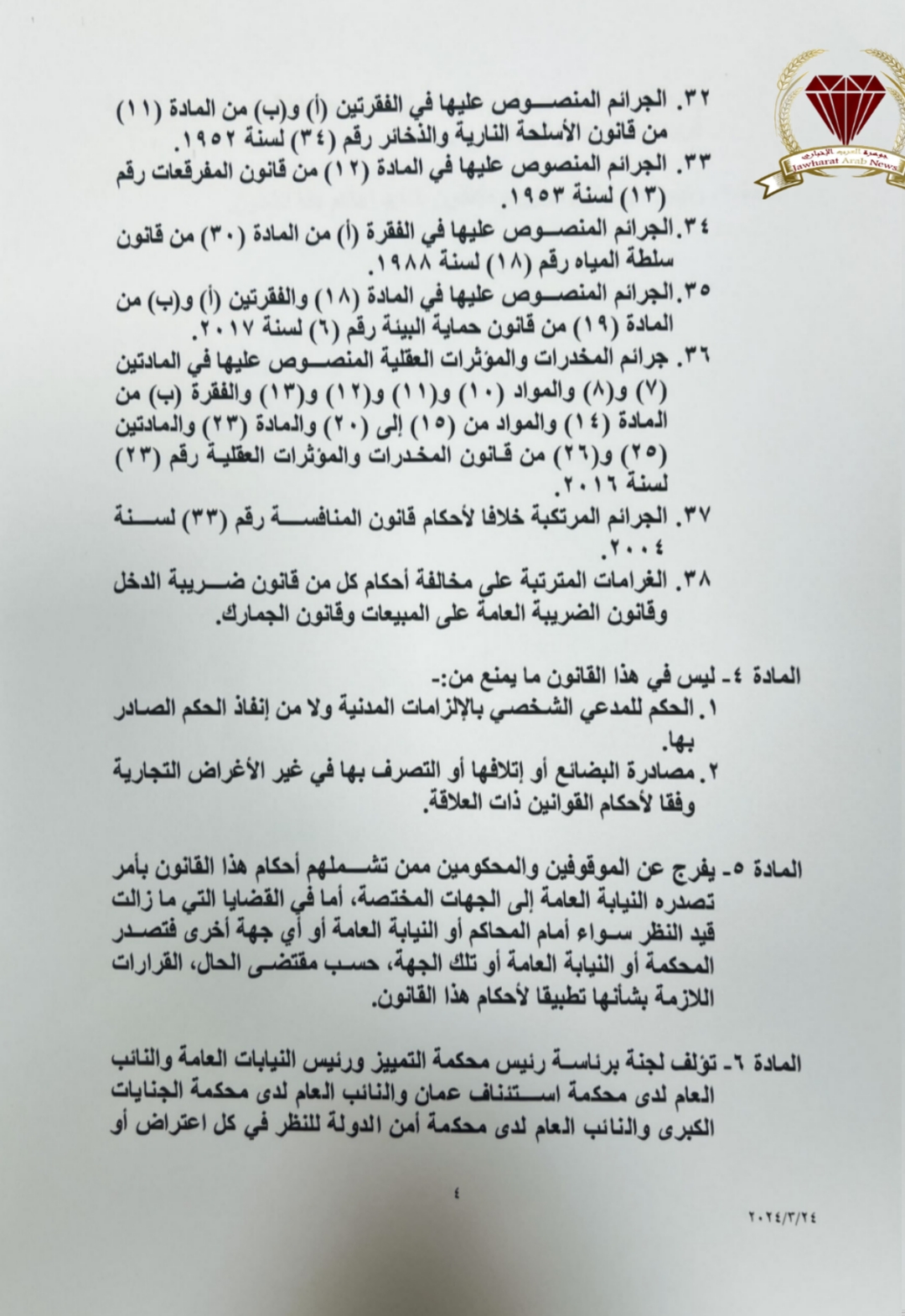 إقرأ عبر جوهرة العرب الإخباري : النص الكامل لقانون العفو العام 2024