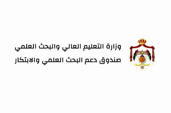 صندوق دعم البحث العلمي والابتكار  في وزارة التعليم العالي يعلن عن بدء تقديم الطلبات التفصيلية للحصول على الدعم للمشروعات الابتكارية والريادية للعام 2024