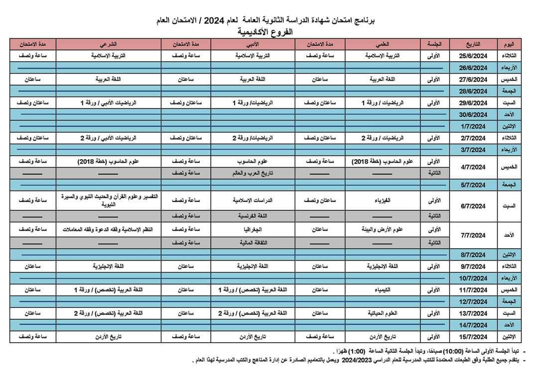 وزارة التربية والتعليم تعلن  جدول امتحان شهادة الدراسة الثانوية العامة لعام 2024