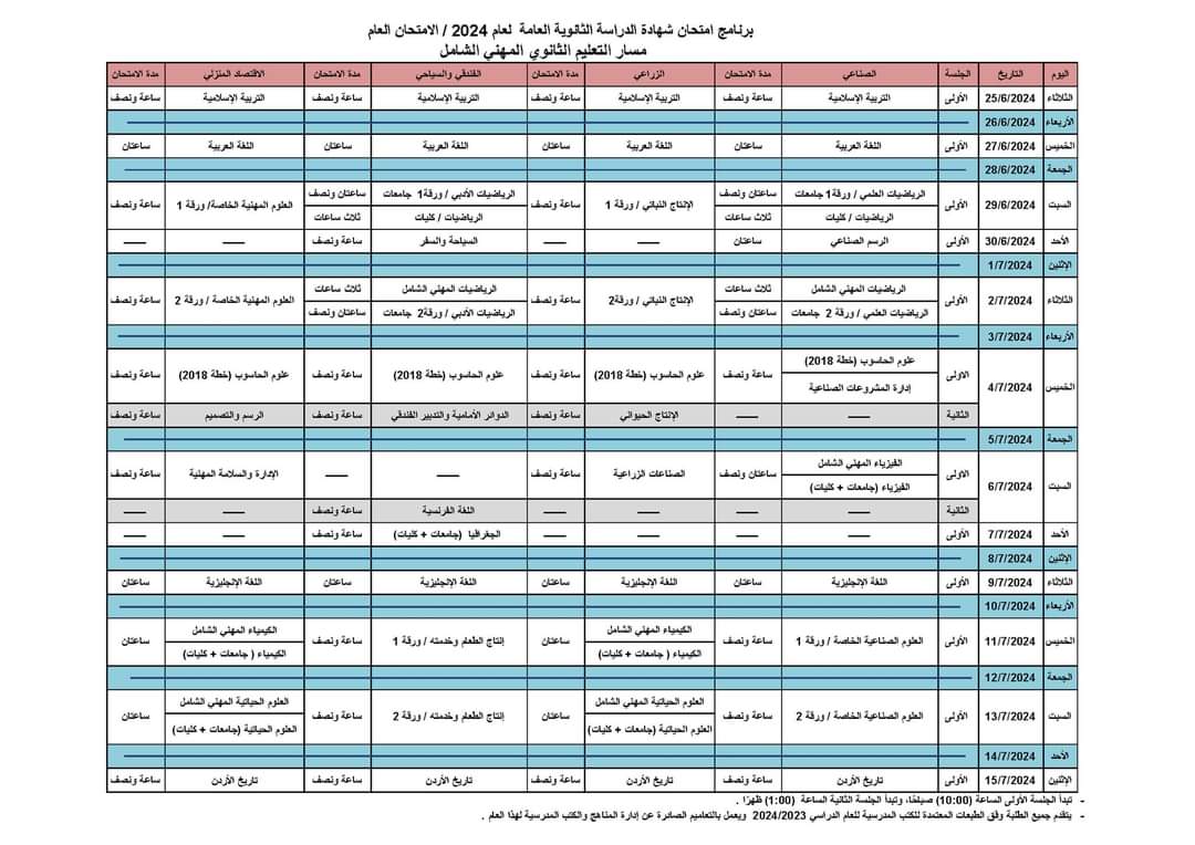 وزارة التربية والتعليم تعلن  جدول امتحان شهادة الدراسة الثانوية العامة لعام 2024