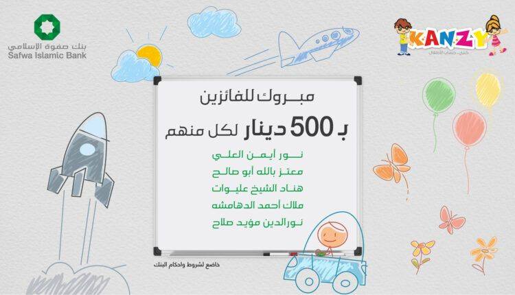 صفوة الإسلامي يعلن الفائزين في سحب تموز على جوائز حساب “كنزي”