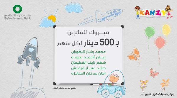 بنك صفوة الإسلامي يعلن الفائزين بجوائز حساب توفير الأطفال “كنزي” لشهر آب 2023