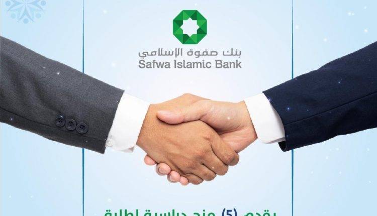بنك صفوة الإسلامي يقدم خمس منح دراسية لطلبة صندوق حياة للتعليم