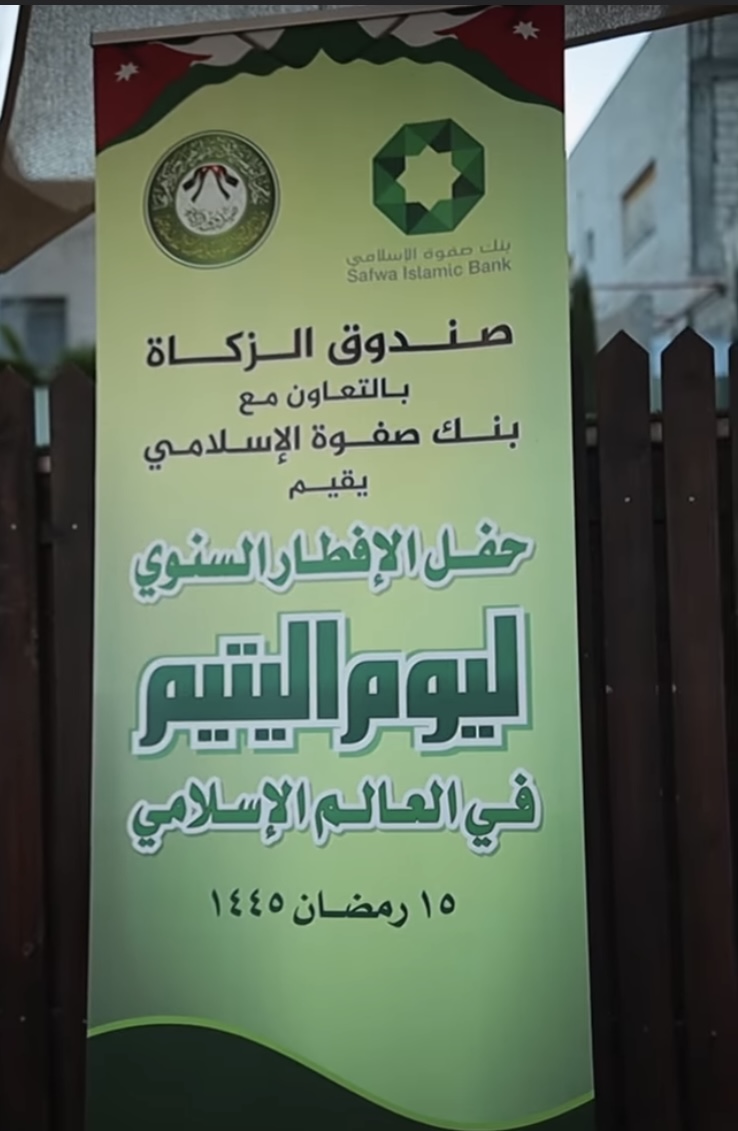 صندوق الزكاة و بالتعاون مع بنك صفوة الاسلامي يقيمان افطار رمضاني  للأطفال الأيتام