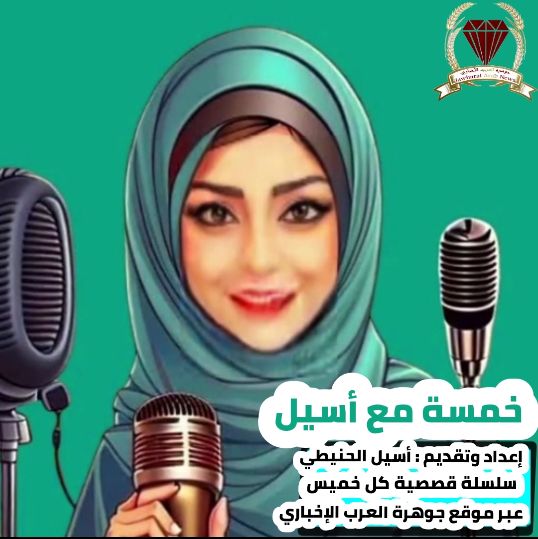 الحلقة الرابعة من سلسلة خمسة مع أسيل الحنيطي .. فيديو