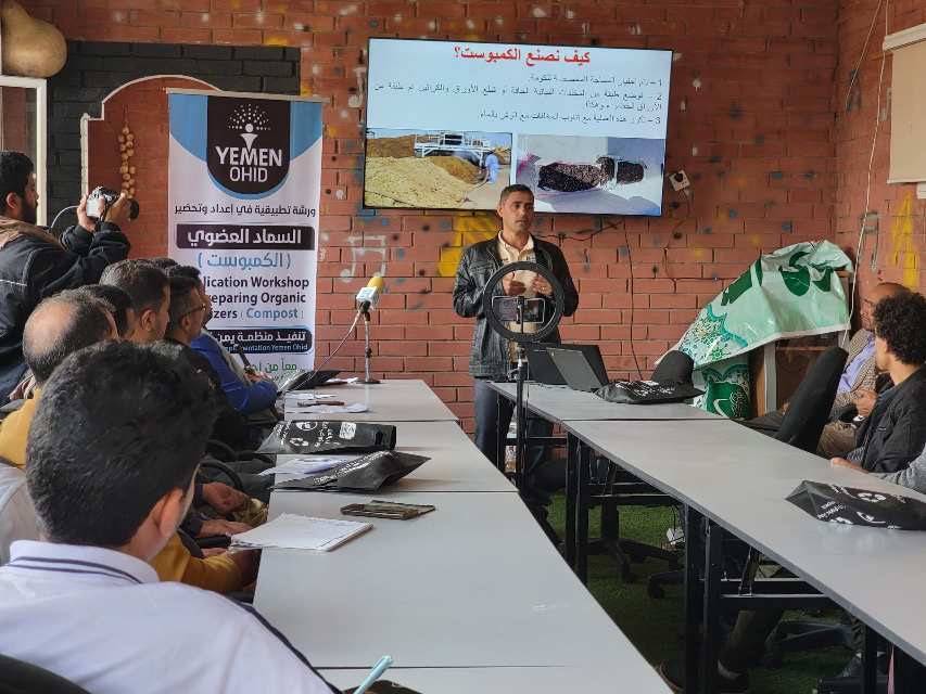 تحضير السماد العضوي الكمبوست في ورشة عمل تطبيقية لمنظمة يمن اوهايد بصنعاء