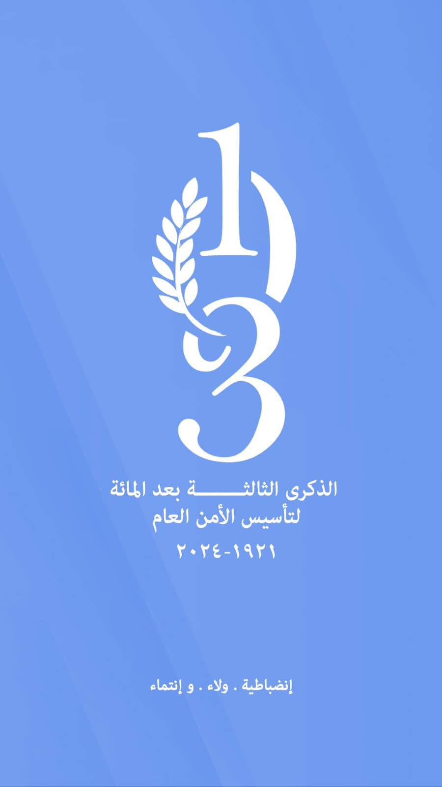  يصادف اليوم الخميس 11 نيسان، الذكرى الثالثة بعد المائة ( 103 ) لتأسيس الأمن العام