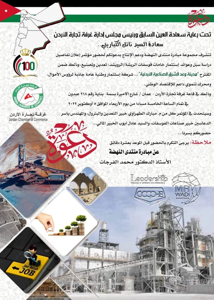 هل سيشيد الأردنيون مدينة وعد الشرق وفقا للإهتمام الملكي بالفوسفات