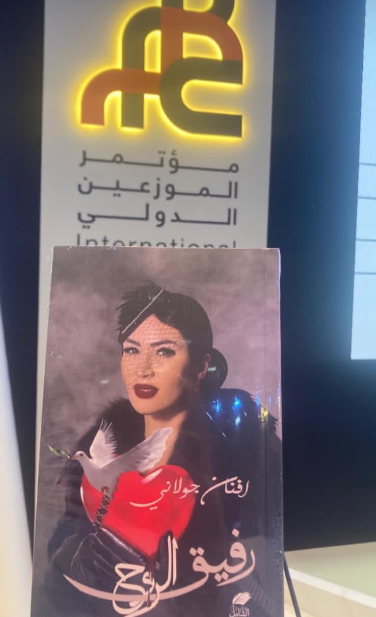 الكاتبة المقدسية أفنان جولاني تُطلق كتابها رفيق الروح في معرض أبو ظبي الدولي للكتاب 2024 