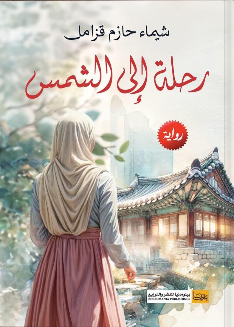الكاتبة شيماء حازم قزامل تطلق روايتها الجديدة رحلة إلى الشمس