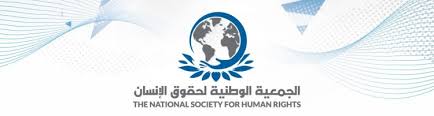 بيان صادر عن الجمعية الوطنية لحقوق الإنسان بخصوص الحالة العامة للحقوق والحريات العامة