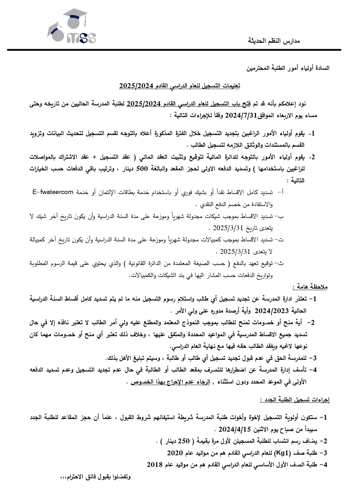 تعلن مدارس النظم الحديثة عن فتح باب التسجيل وإعادة التسجيل للعام الدراسي 2024-2025 