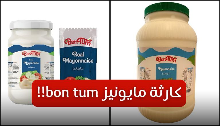 كارثة جديدة والسبب مايونيز Bon Tum !! اليك التفاصيل