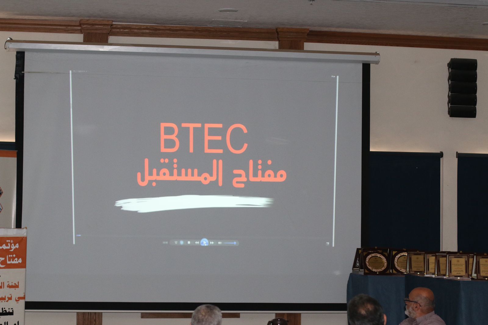 الحباشنة يرعى  افتتاح أعمال المؤتمر الوطني التربوي (التعليم المهني و التقني BTEC مفتاح المستقبل ) 