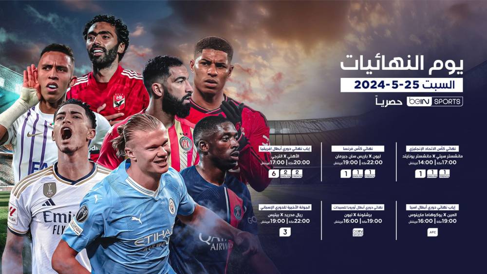 يوم النهائيات: beIN SPORTS تبث المنافسات النهائية لخمس بطولات مميزة يوم السبت 25 مايو