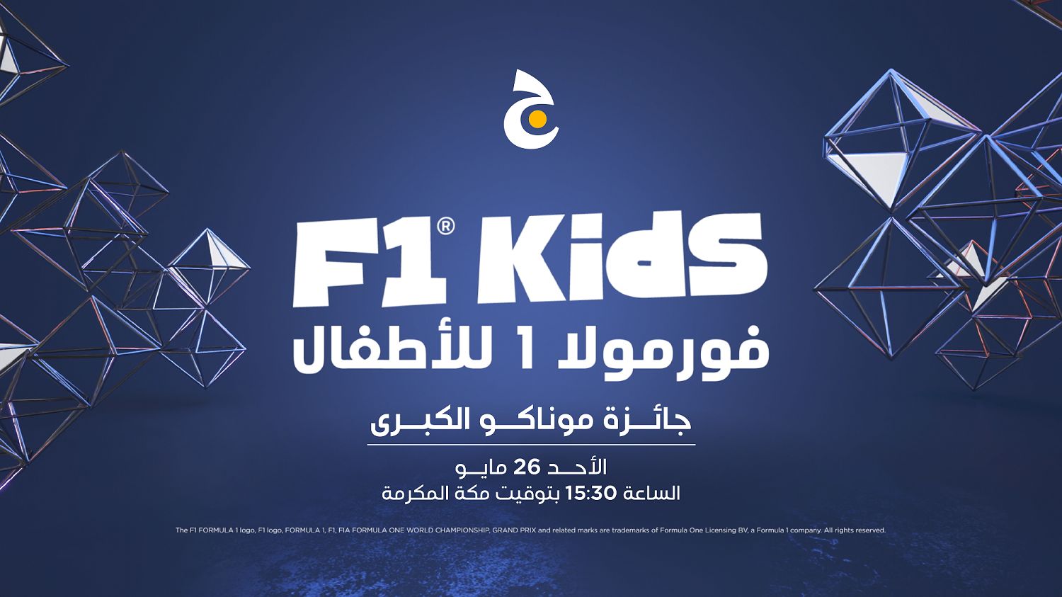 مجموعة beIN الإعلامية تبث برنامج ‘F1 Kids’ في الشرق الأوسط وشمال أفريقيا مباشرة على قناة ﺗﻠﻔﺰﻳﻮﻥ ﺝ الأحد المقبل