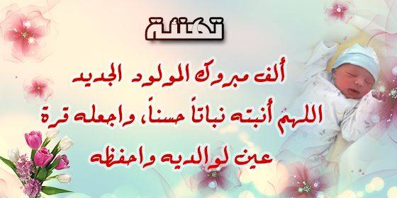 جوهرة العرب الإخباري يهنئ الزميل العزيز وليد الأعمر بمناسبة قدوم المولود الجديد (ريان)